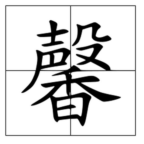 馨 簡體字